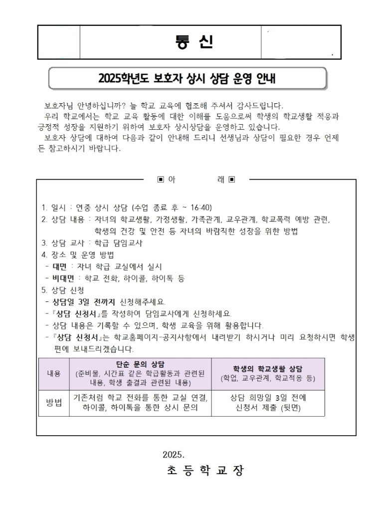 상시 상담으로 진행한다는 학교 알림장 안내문 발췌.