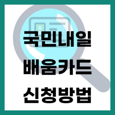 국민내일배움카드 신청방법