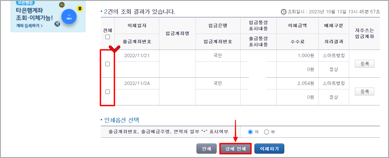 조회된 내역 중 필요한 내역을 선택한 뒤&#44; 상세 인쇄를 선택