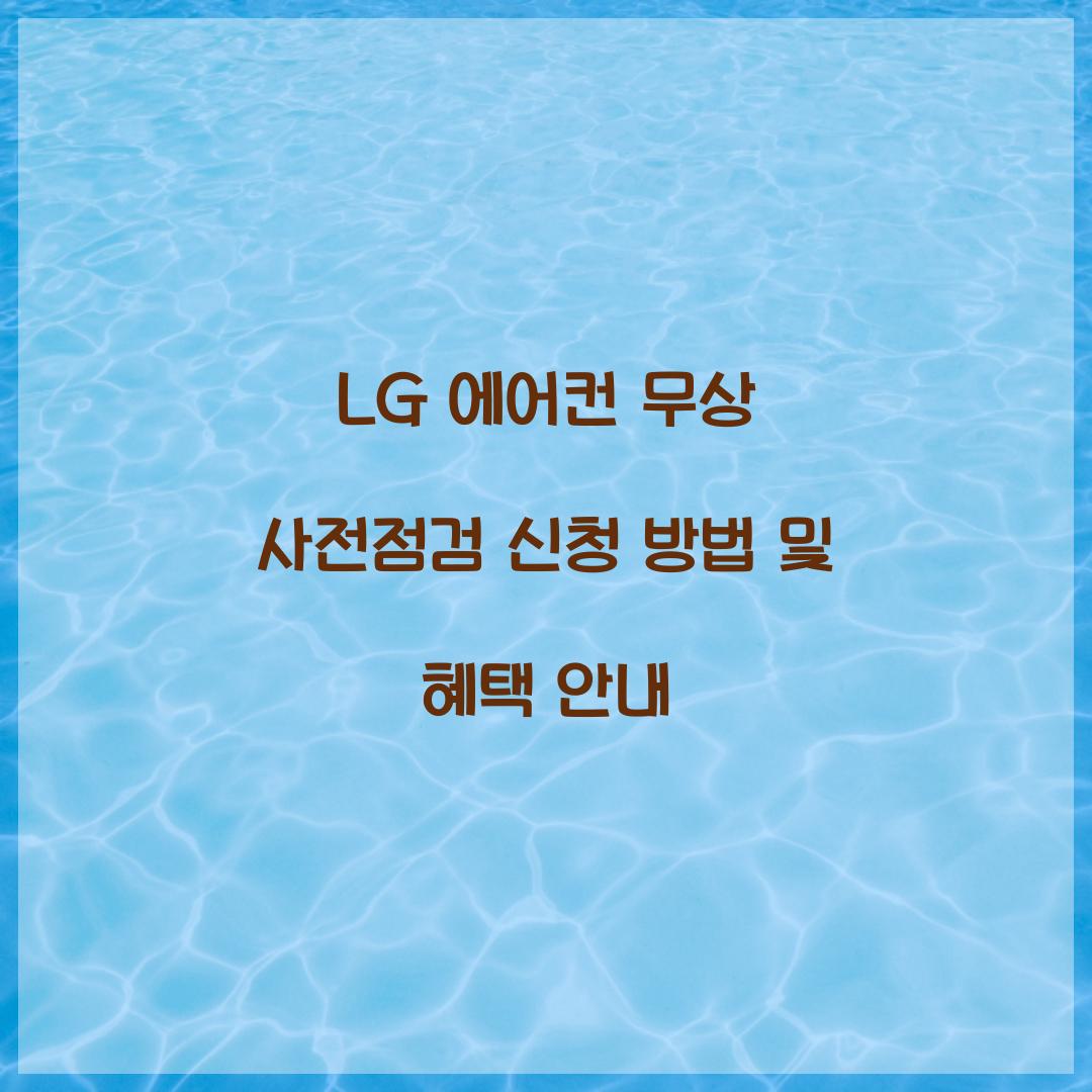 LG 에어컨 무상 사전점검