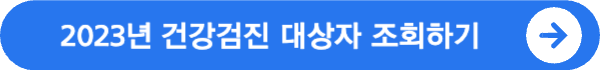 건강검진 대상자 조회 및 건강검진 병원 조회 방법