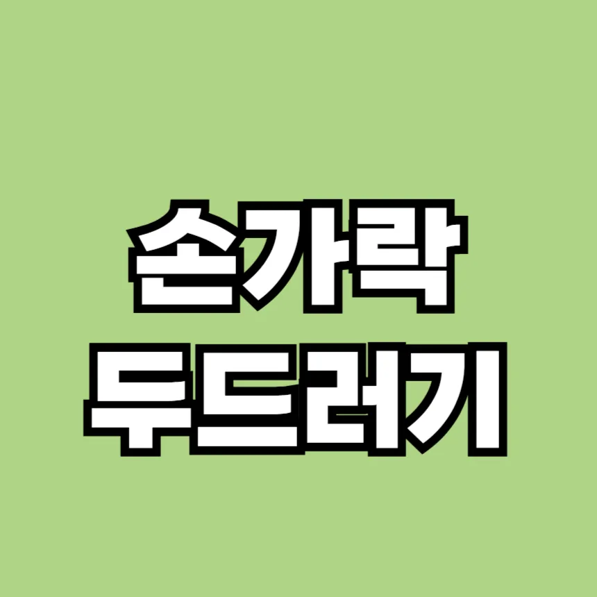 손가락 두드러기