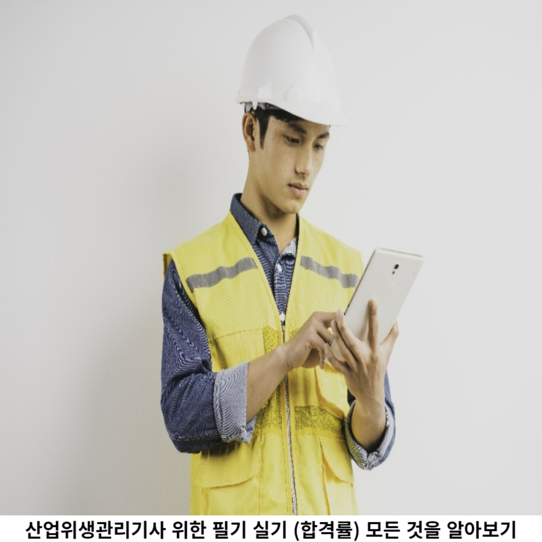 산업위생관리기사 자격증의 가치