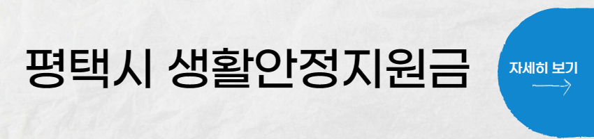 평택시-생활안정지원금-신청-자세히-보기
