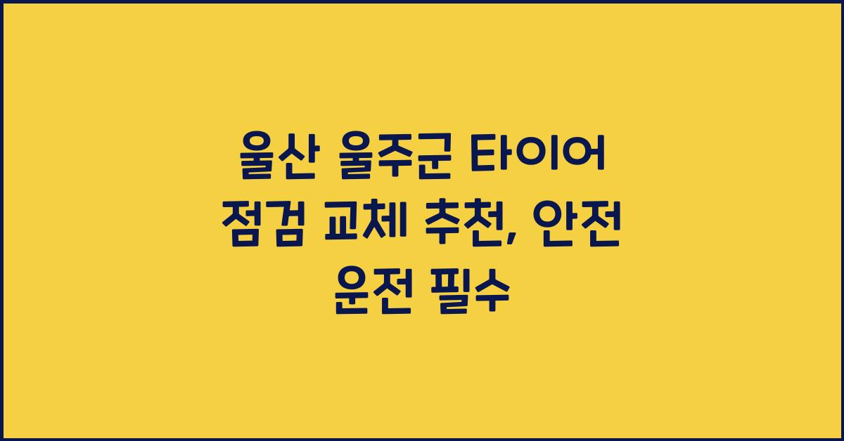 울산 울주군 타이어 점검 교체 추천