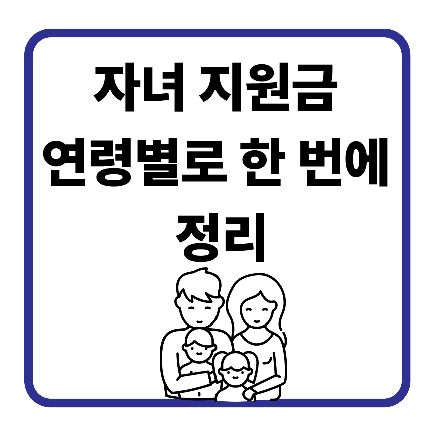 만 18세까지 받을 수 있는 자녀 지원금, 연령별로 한 번에 정리