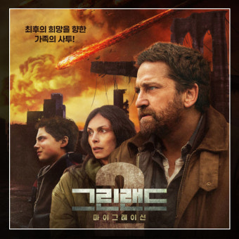 그린랜드 영화 공식 포스터