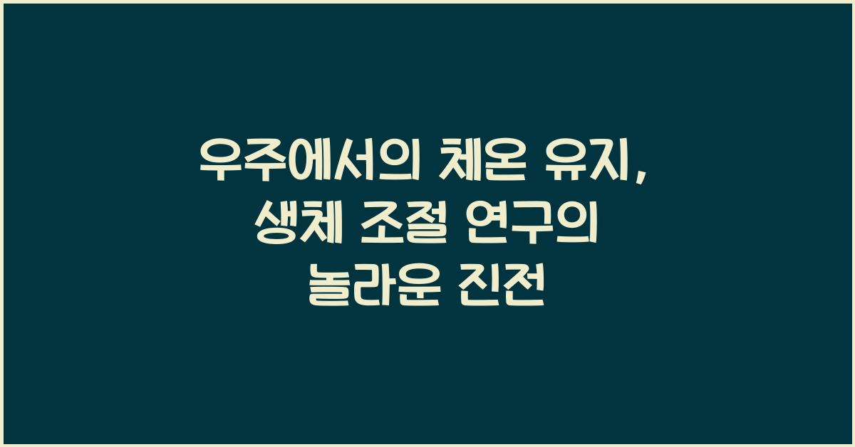 우주에서의 체온 유지, 생체 조절 연구