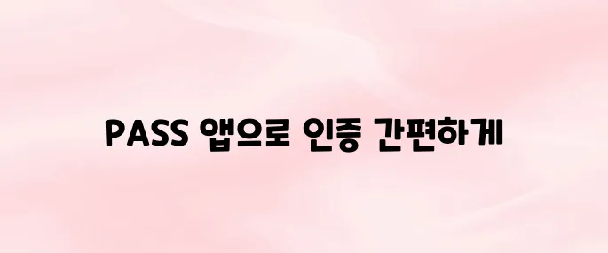 PASS by SKT 앱 설치 및 사용법 총정리 (모바일 인증 필수 앱)