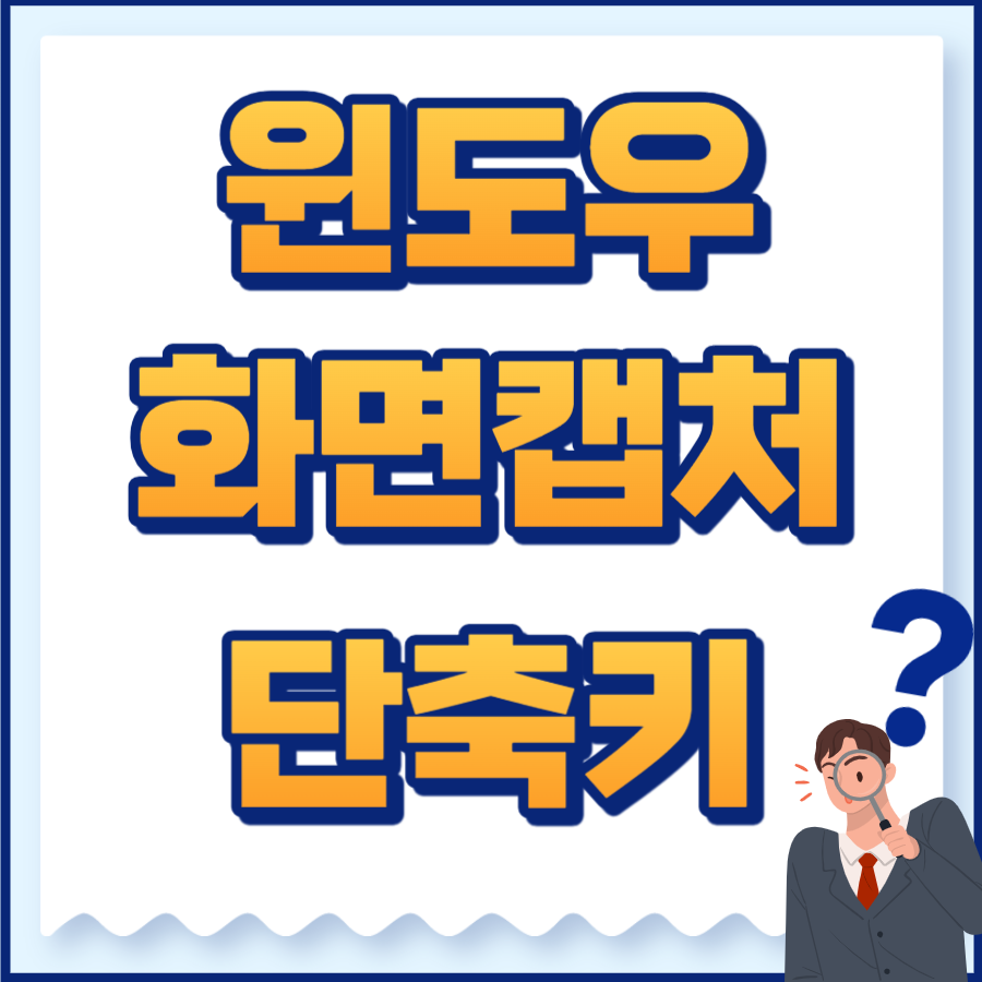 윈도우화면캡처