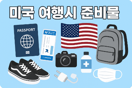 미국 여행시 준비물