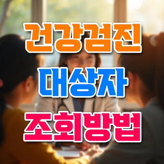 건강 검진 대상자 조회 방법