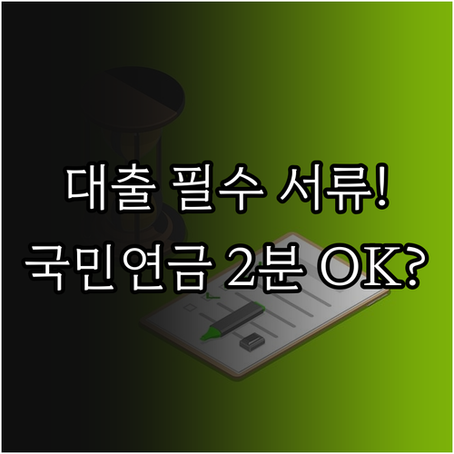 대출 심사 필수 국민연금 가입증명서 ..