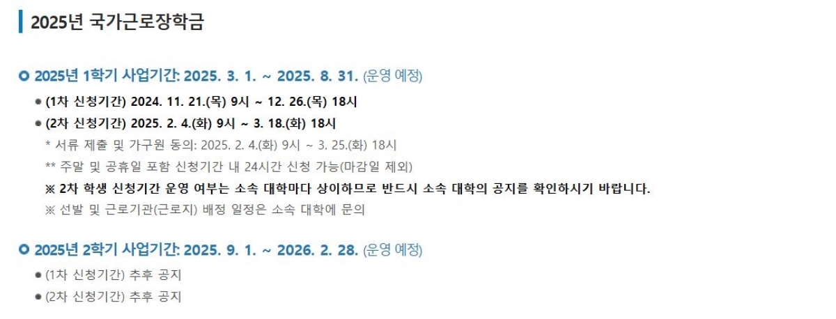 국가근로장학금-2차-신청기간