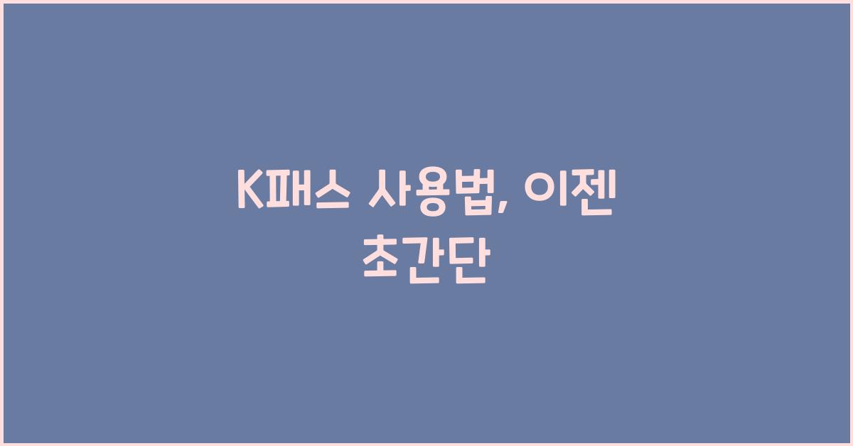 K패스 사용법