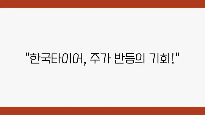 한국타이어 주가 및 재무 상태