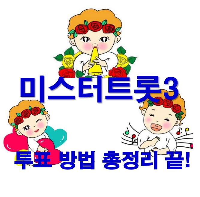 미스터트롯3 투표방법 안내 및 소개글 마침
