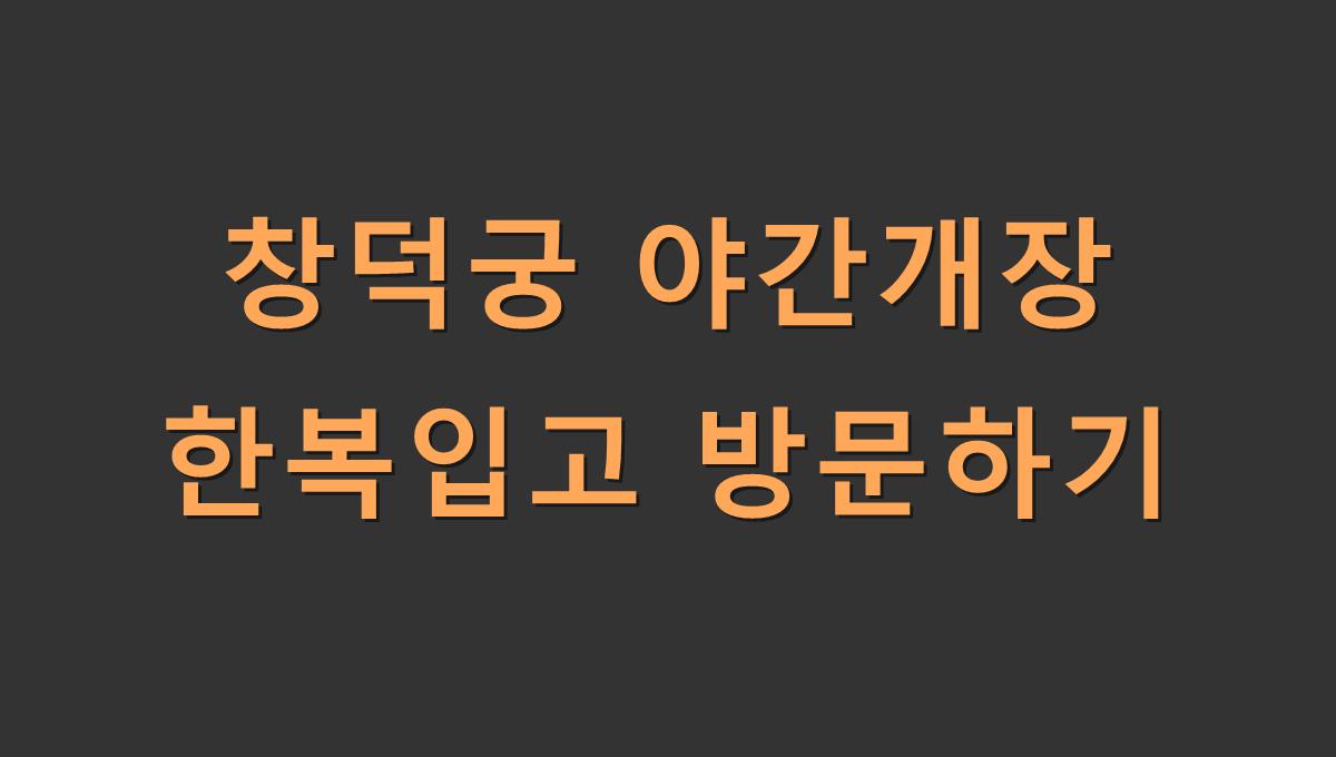 창덕궁 야간개장 한복입고 방문하기