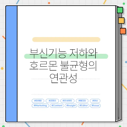 부신기능 저하와 호르몬 불균형의 연관성
