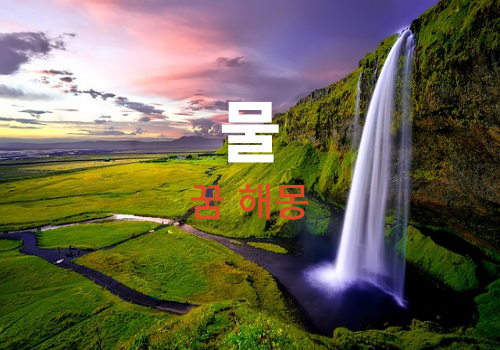 꿈속에서 물이 나오면 어떤 의미가 있나요? 흉몽 인가요? ( 물꿈 무료 해몽)