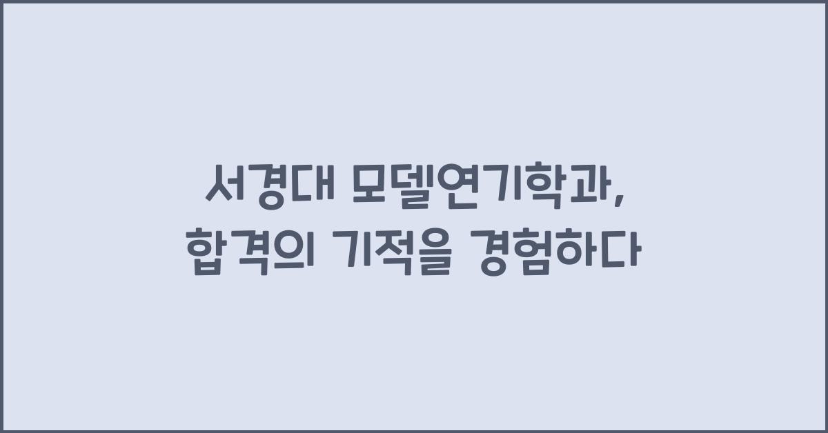 서경대 모델연기학과