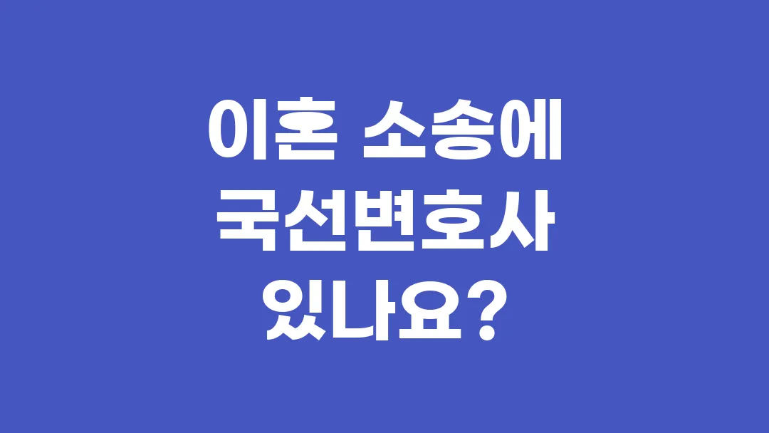 이혼 소송에 국선변호사 있나요?