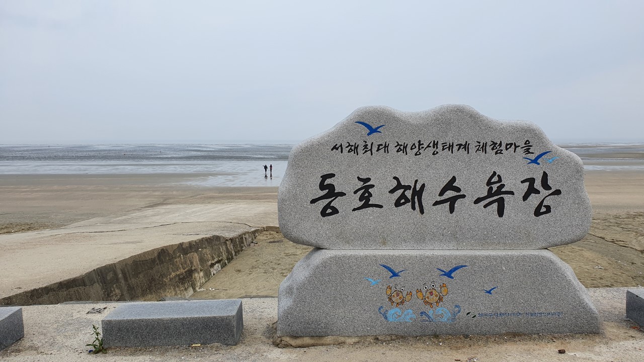 고창 동호해수욕장