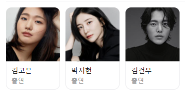 은중과 상연 출연진