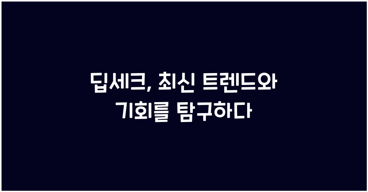 딥세크