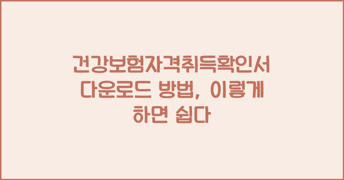 건강보험자격취득확인서 다운로드 방법