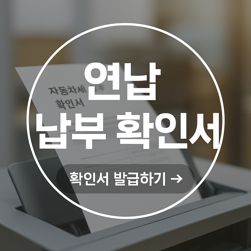 연납 고지서 발급