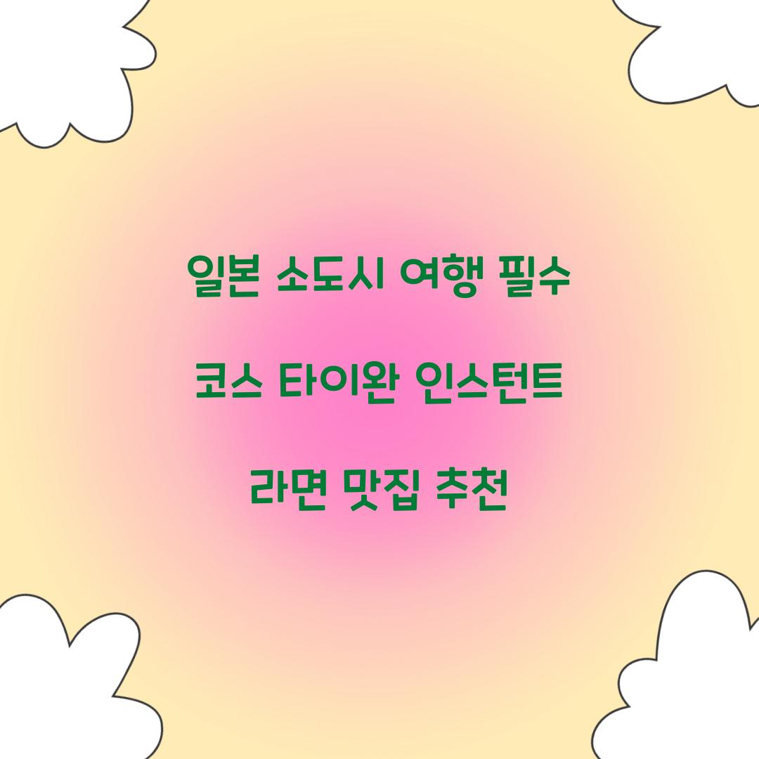 일본 소도시 여행