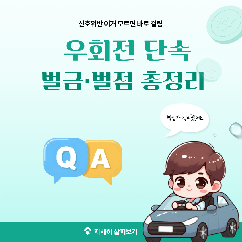우회전 일시정지 단속