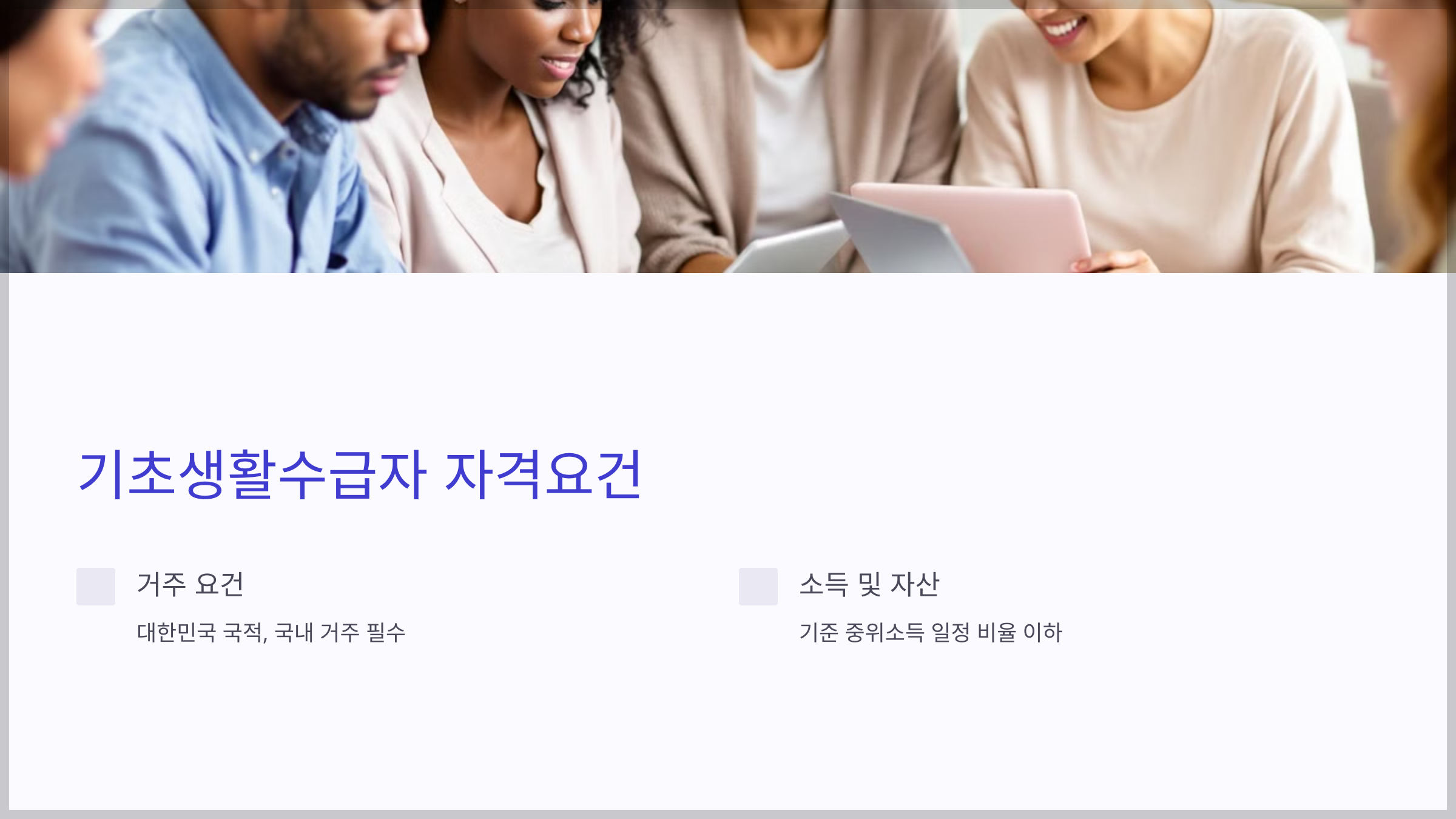 기초생활수급자 자격요건