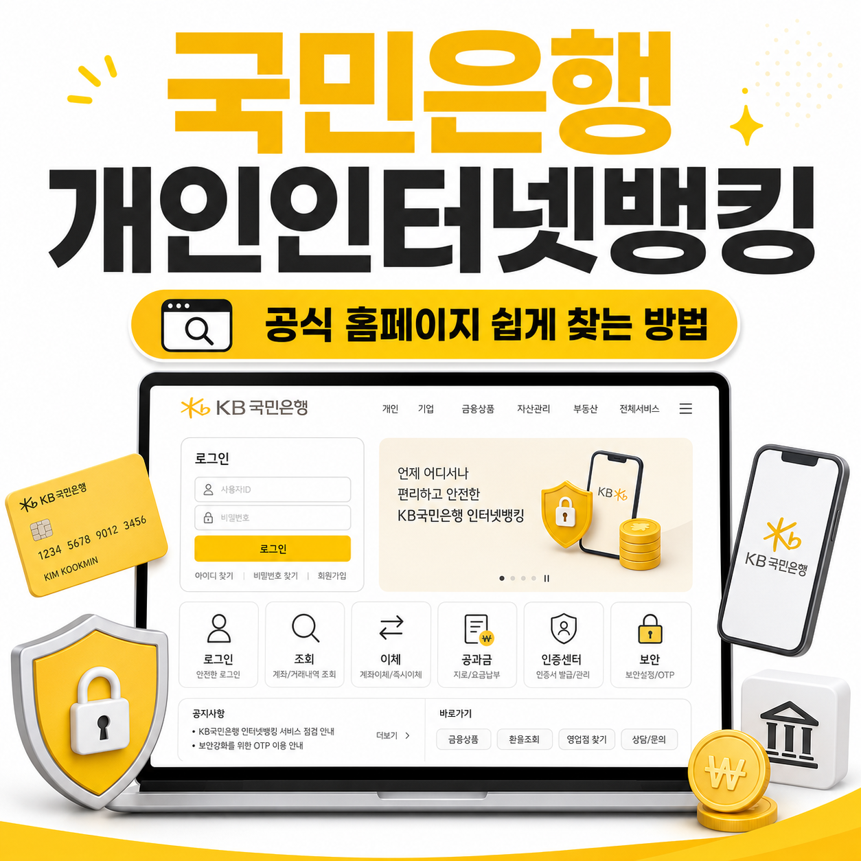 국민은행 개인인터넷뱅킹 홈페이지 쉽게 찾는 방법