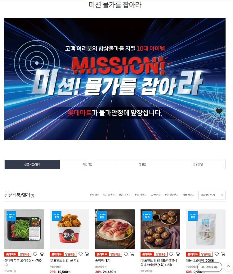 롯데마트 미션물가를 잡아라 행사 화면