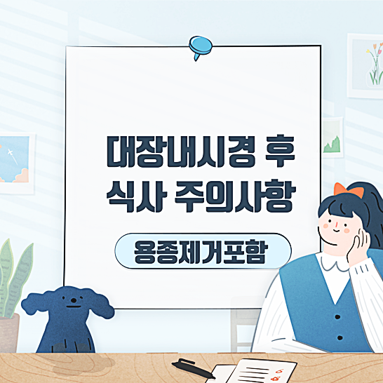 대장내시경후식사-썸네일