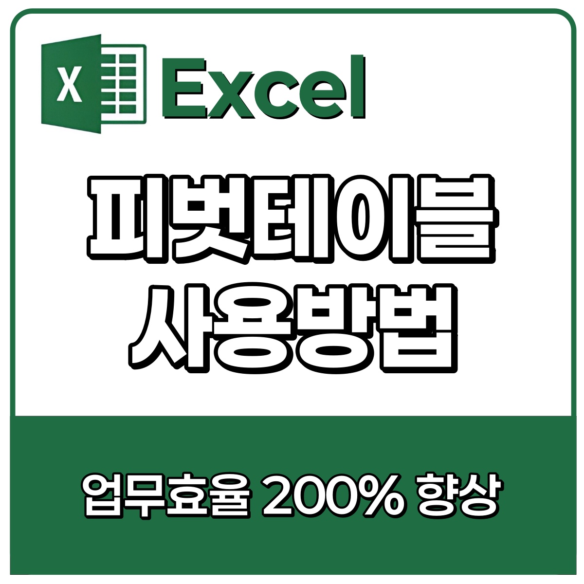 피벗테이블 사용법! 5분만에 완벽하게 이해하기