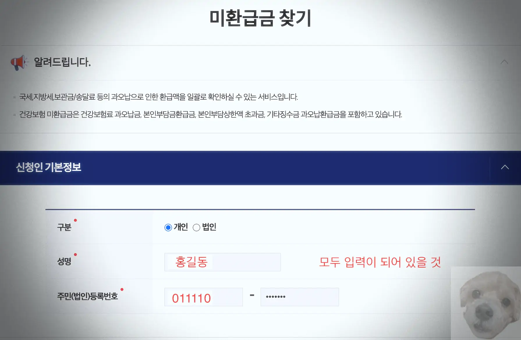 미환급금 찾기 위한 개인정보 확인