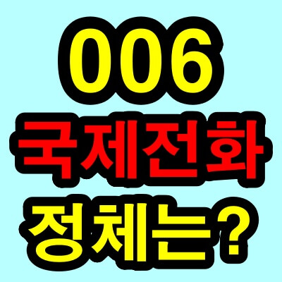 국제전화 006 정체