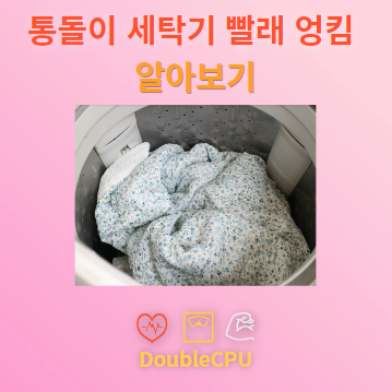 통돌이 세탁기 빨래 엉킴 이유 알아보기