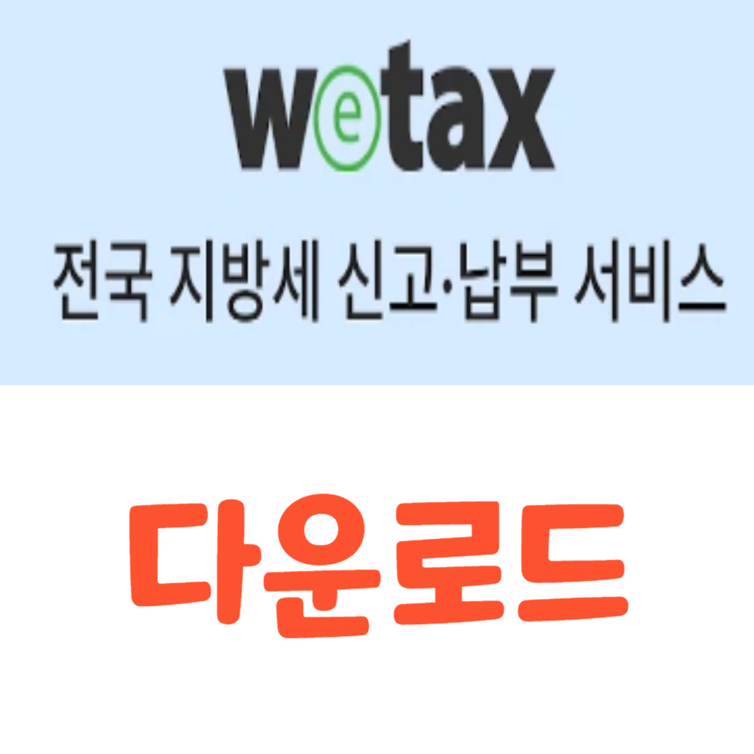 위택스 다운로드 썸네일