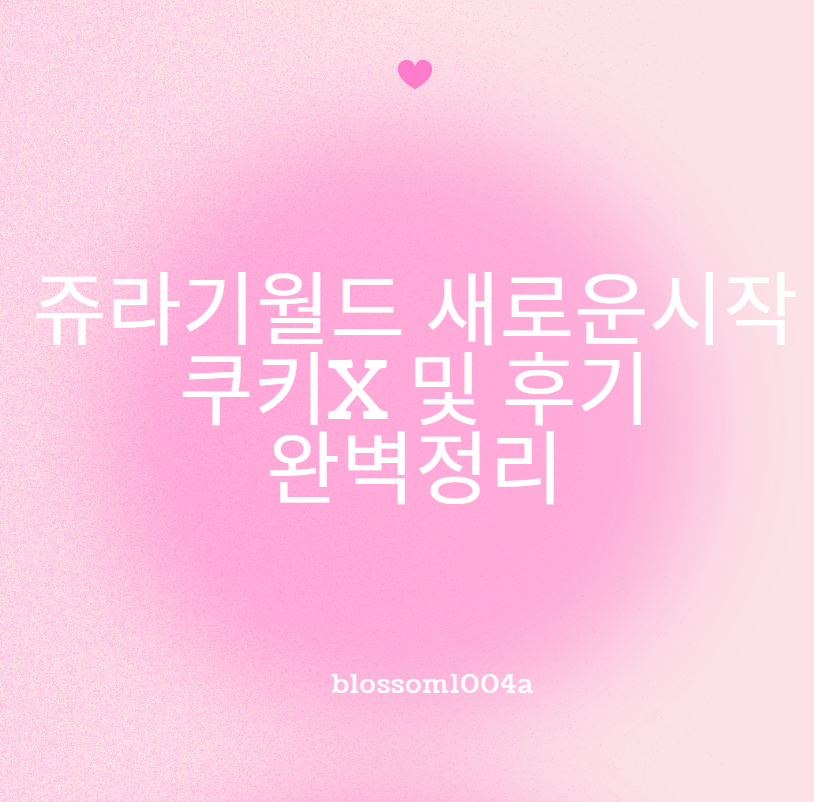 쥬라기월드 새로운시작 쿠키X 및 후기 완벽정리