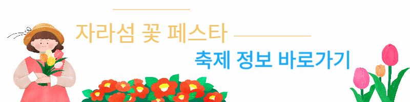 자라섬 꽃 페스타 축제장 정보