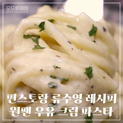 편스토랑 류수영 레시피 원팬 우유 버터 크림 파스타 만들기 면 양 재료 트러플 오일 어남선생 참치액 면수 마늘 갈릭 향 해산물 베이컨 화이트 새우 쉬림프 라면 쉽게 맛있는