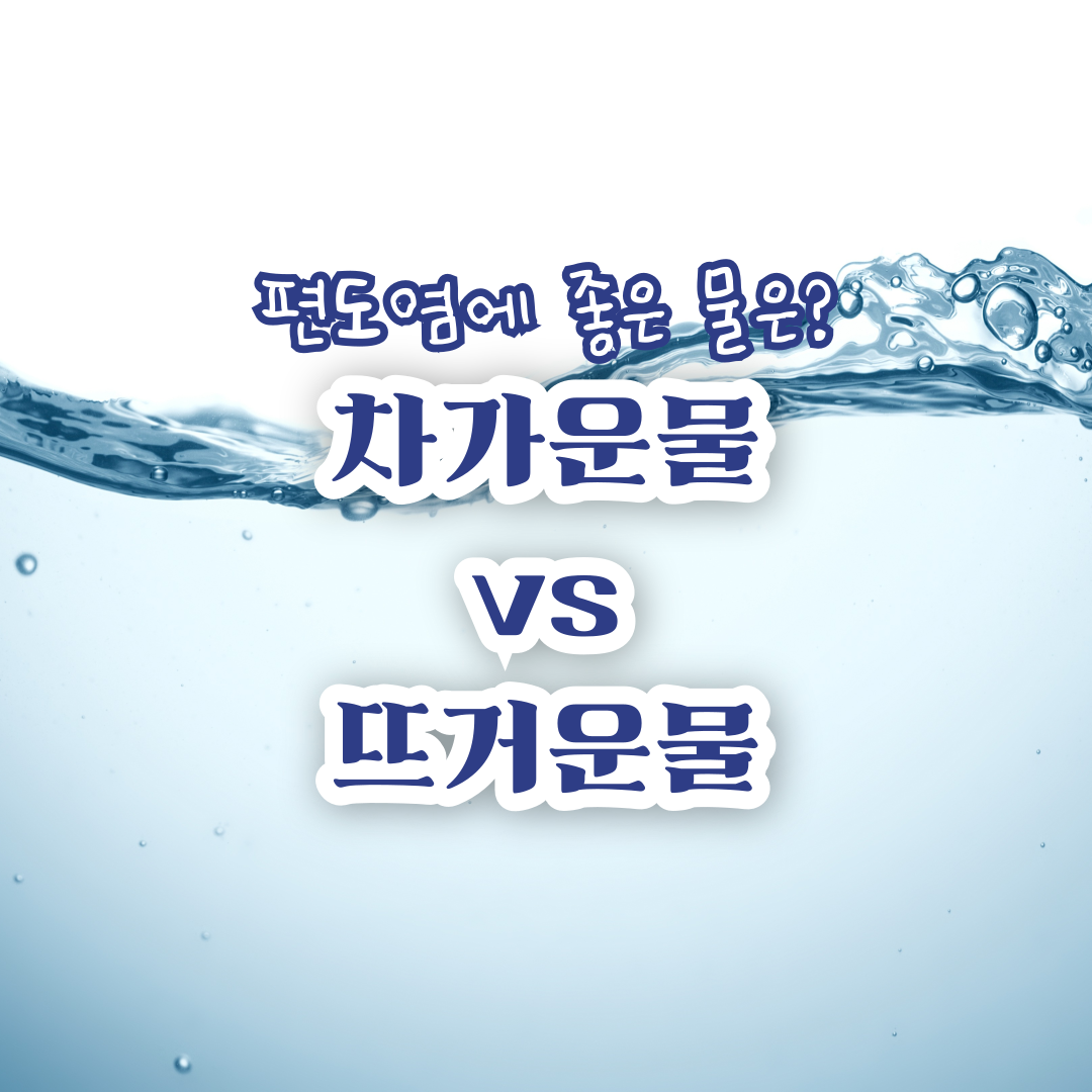 편도염-찬물-뜨거운-물