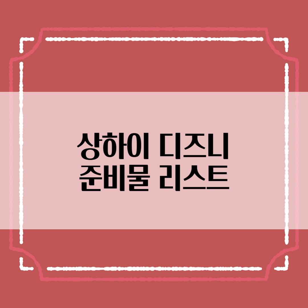 중국 상하이 디즈니 준비물 - 디즈니 파크 What's in my bag