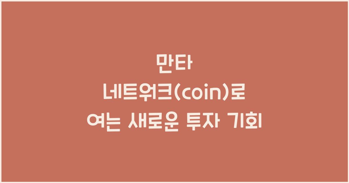 만타 네트워크(coin)
