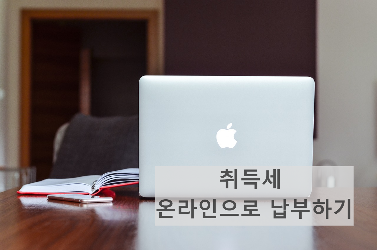 취득세 온라인으로 납부하기