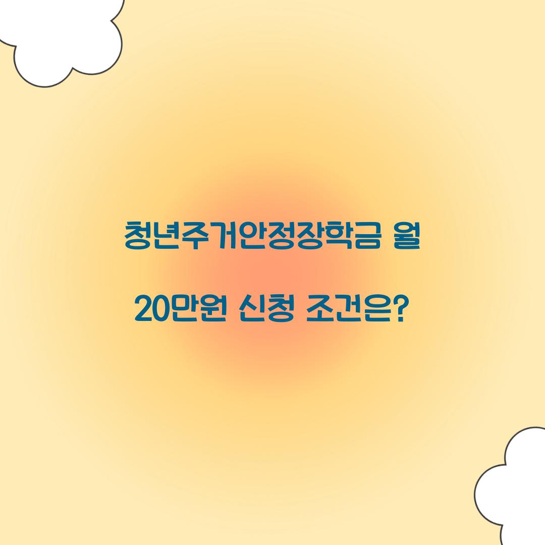 청년주거안정장학금